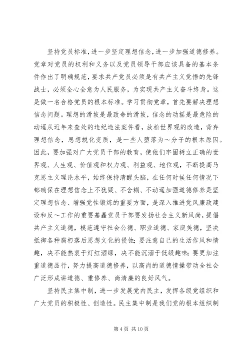 学习党章,遵守党章,贯彻党章,维护党章学习体会 (3).docx