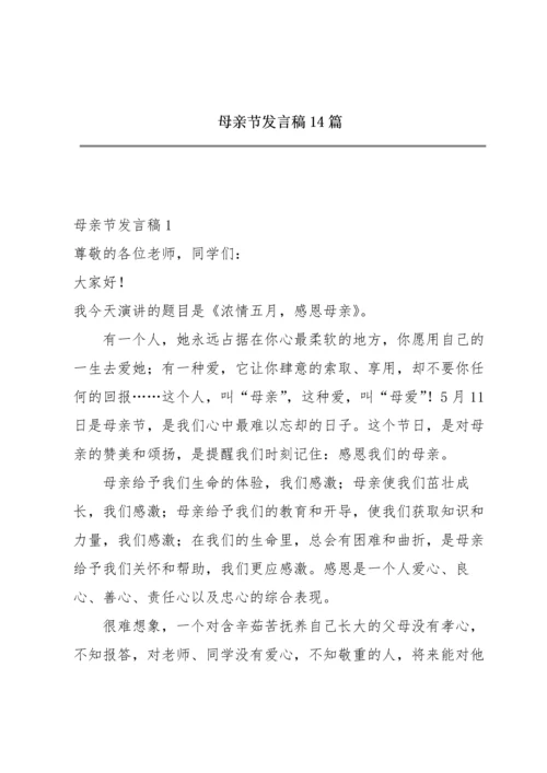 母亲节发言稿14篇.docx