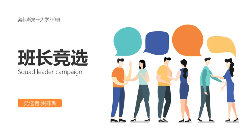 简约插画风大学班长竞选