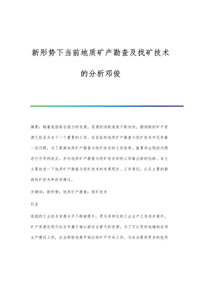 新形势下当前地质矿产勘查及找矿技术的分析邓俊.docx