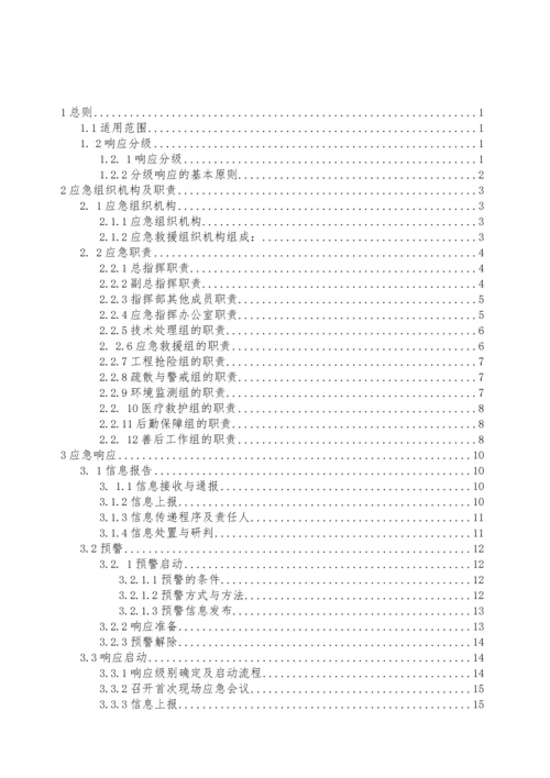 生产安全事故综合应急预案(2021备案版).docx