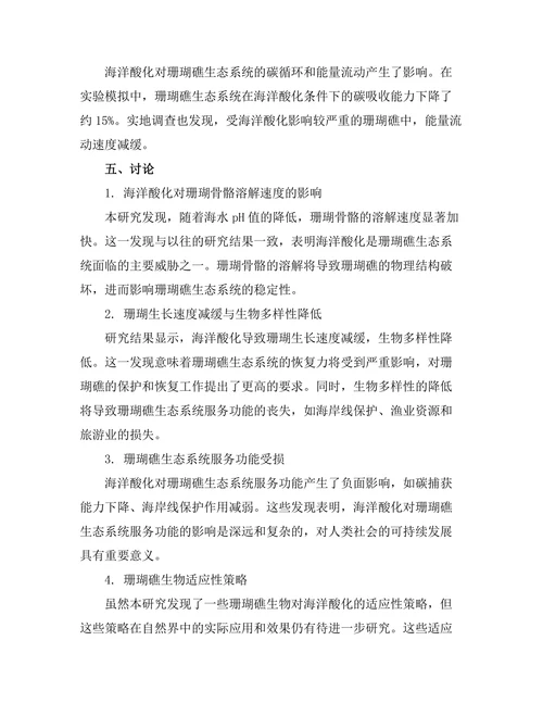 海洋酸化对珊瑚礁生态的影响