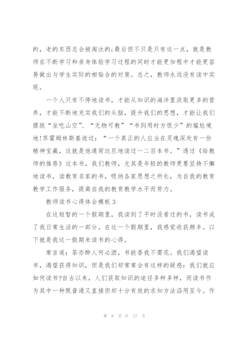教师读书个人心得体会模板5篇.docx
