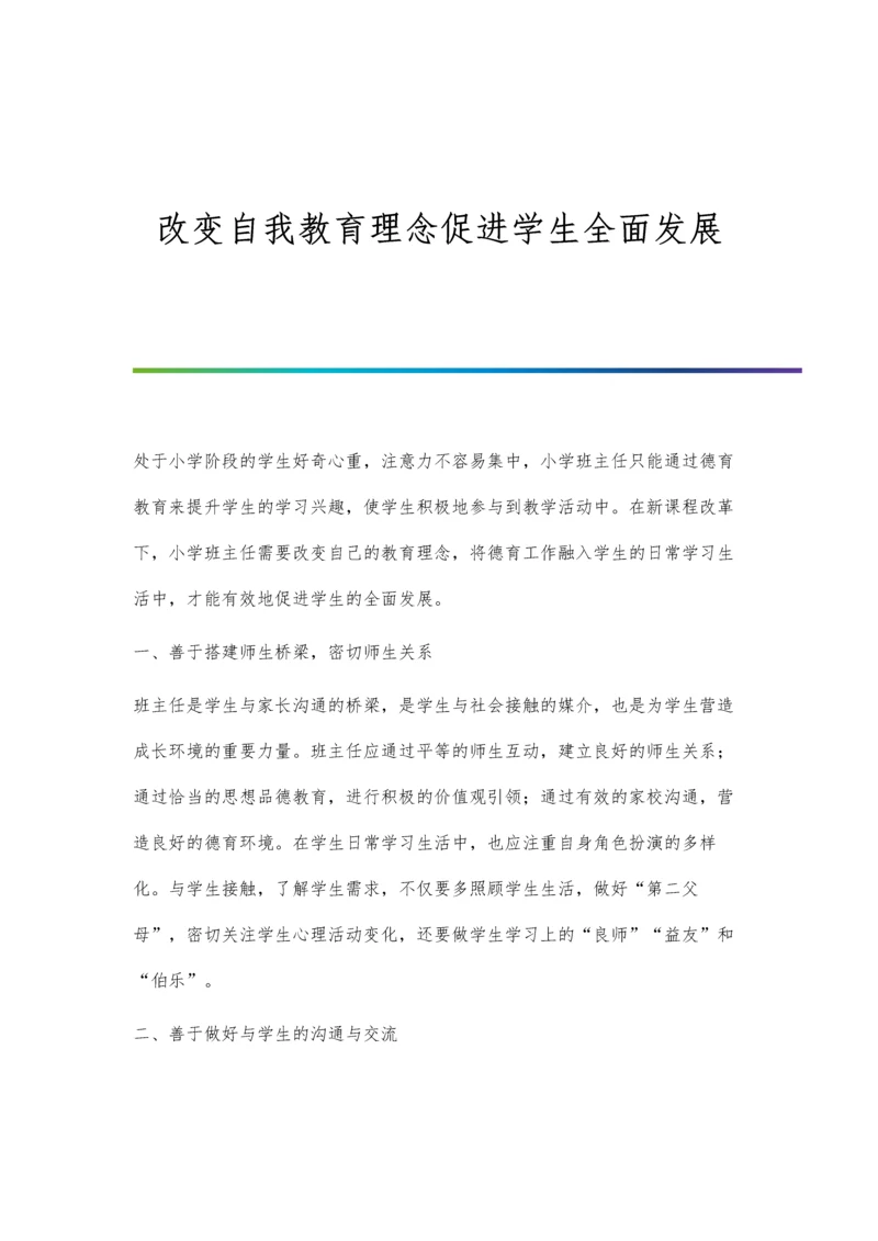 改变自我教育理念促进学生全面发展.docx
