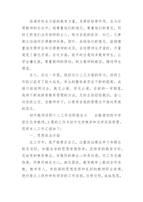 初中教师述职个人工作述职报告.docx