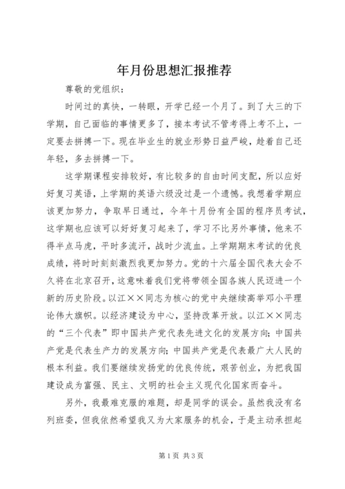 年月份思想汇报推荐.docx