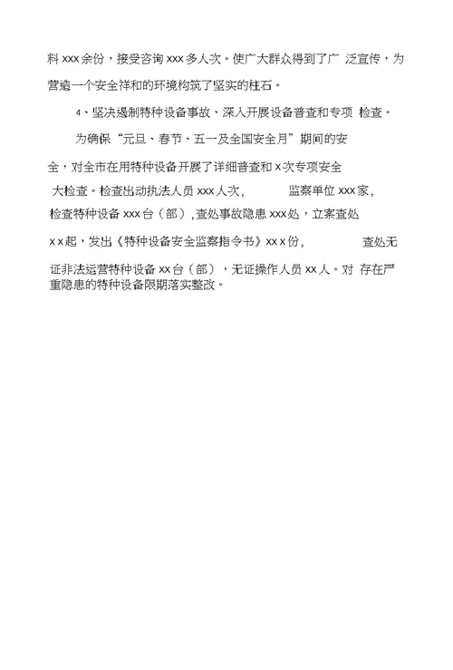 特种设备安全监察工作总结范文