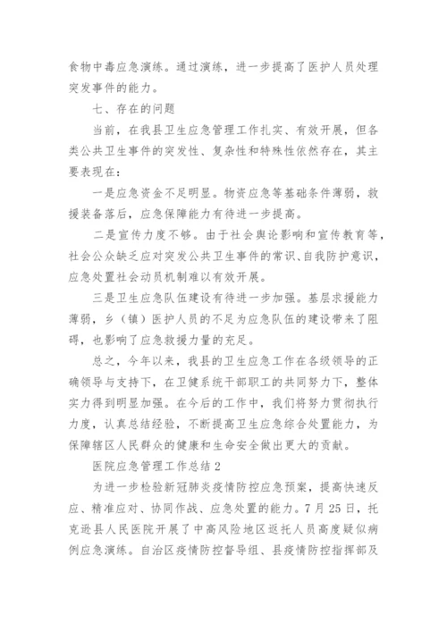 医院应急管理工作总结.docx