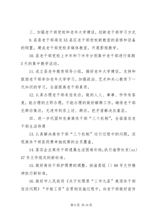 老干部工作计划4篇.docx