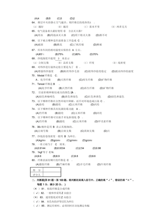 “纺织纤维检验工”理论知识试卷--带答案.docx