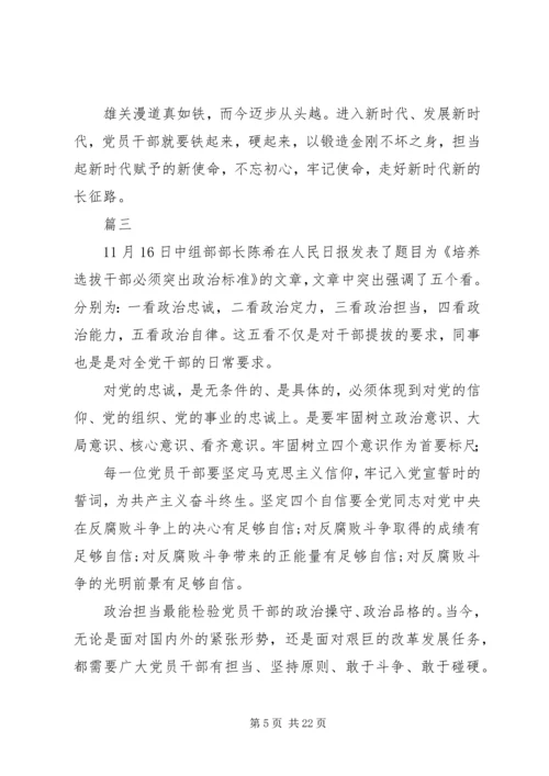 学习《培养选拔干部必须突出政治标准》心得体会精选13篇.docx