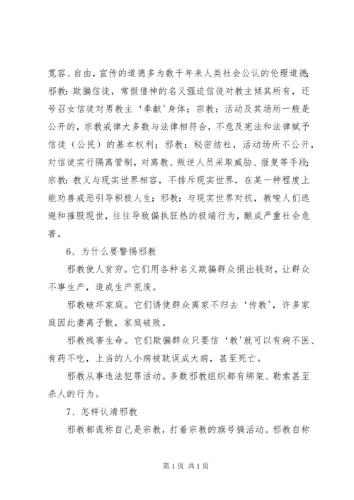 反邪教宣传资料_1 (2).docx