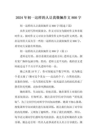 2024年初一这样的人让我敬佩作文800字