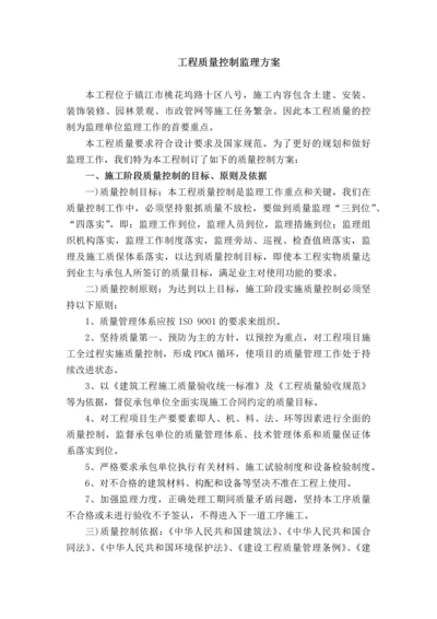 工程质量控制监理方案.docx