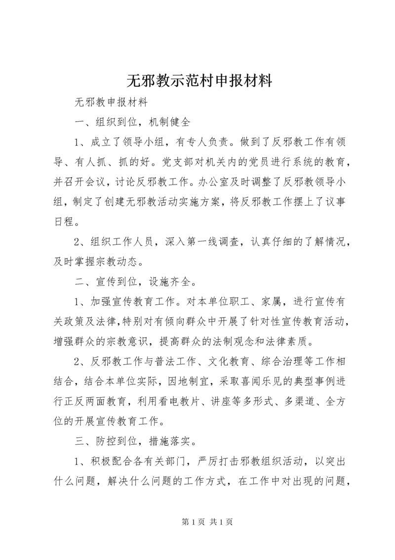 无邪教示范村申报材料 (3).docx