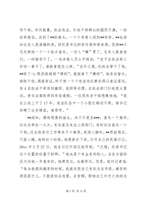 优秀纪委书记先进事迹材料 (3).docx