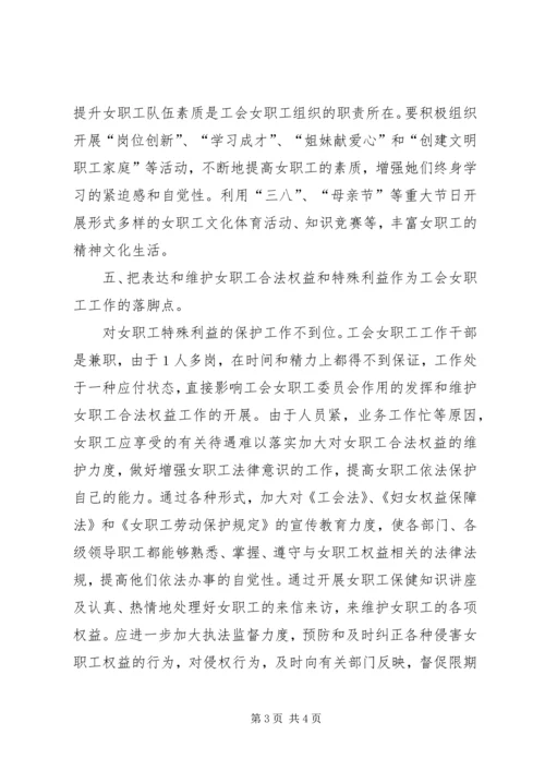 如何加强工会女职工组织建设工作心得范文.docx