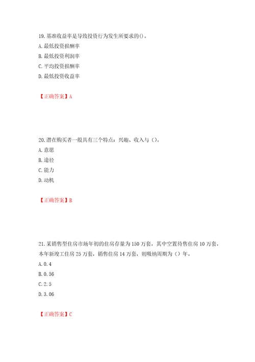 房地产估价师房地产开发经营与管理考试题押题卷答案14