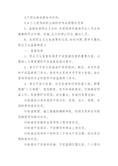 职业卫生监督制度.docx