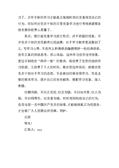 基层党员两学一做党章思想汇报