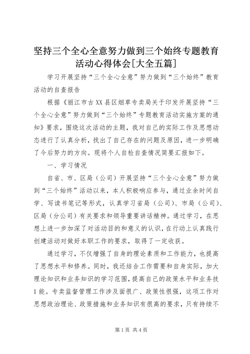 坚持三个全心全意努力做到三个始终专题教育活动心得体会[大全五篇].docx