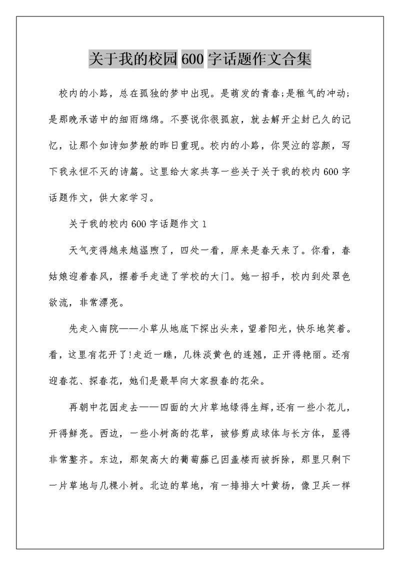 关于我的校园600字话题作文合集