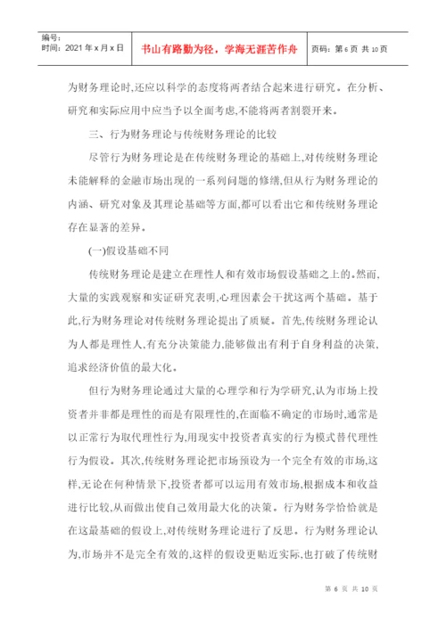 财务管理理论论文：略论行为财务理论.docx