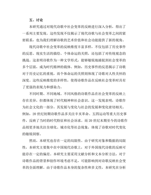 现代诗歌中的社会变革反映