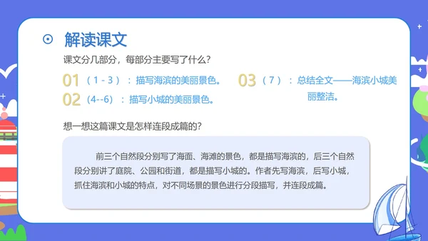 蓝色扁平风三年级语文海滨小城课件PPT模板