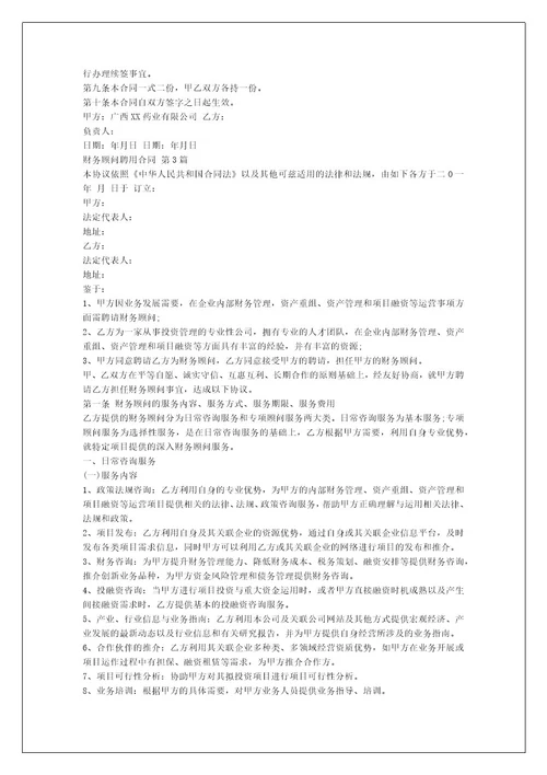 财务顾问聘用合同（汇编8篇）