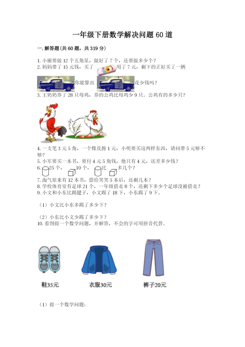 一年级下册数学解决问题60道含答案(实用).docx