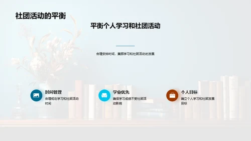 掌握社团，提升自我