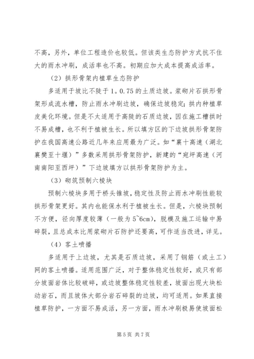 公路边坡防护安全与生态美化范文合集_1 (3).docx