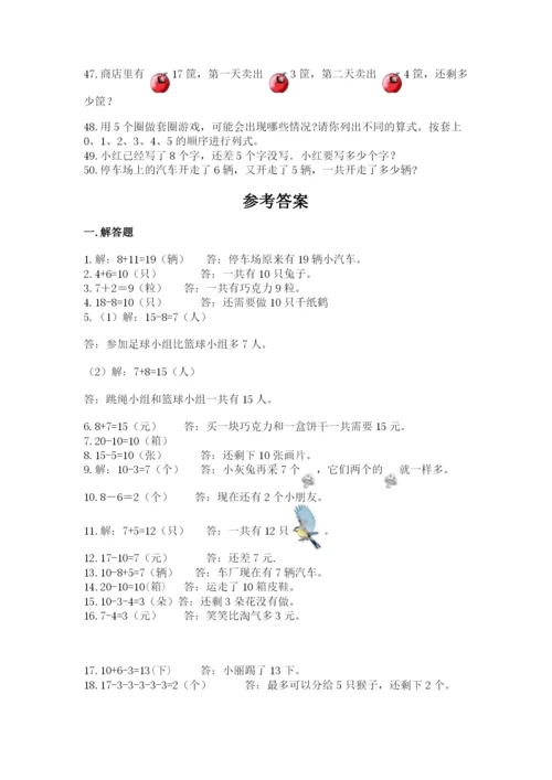 小学一年级数学应用题大全带答案（培优a卷）.docx