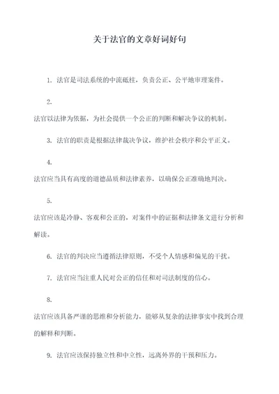 关于法官的文章好词好句