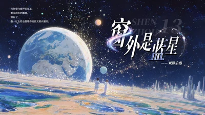 深蓝星空创意风电影《窗外是蓝星》观后感PPT模板