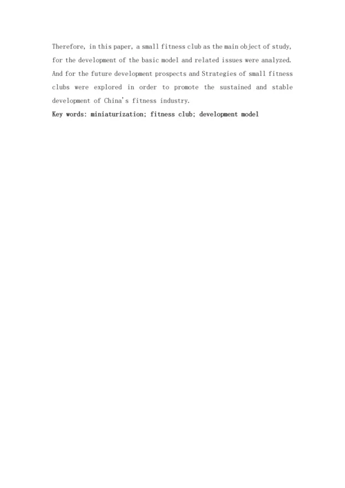 小型化健身俱乐部发展模式探析--毕业设计论文.docx