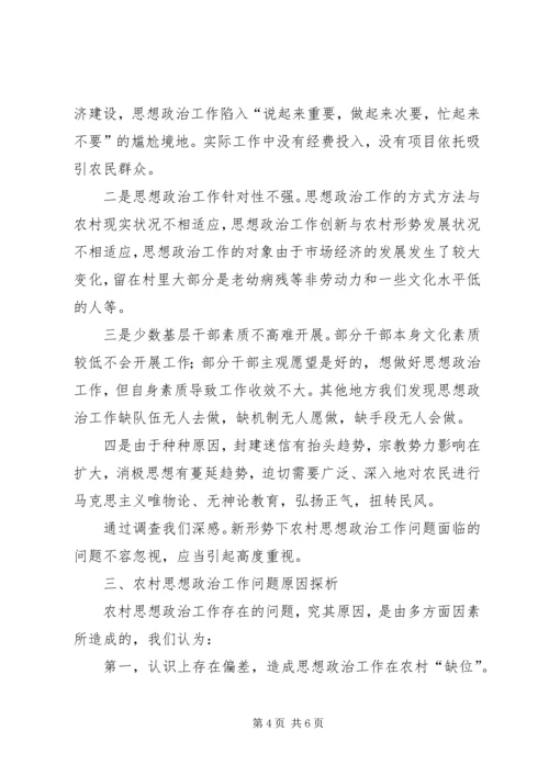 农村思想政治工作问题及原因探析.docx