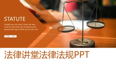 时尚法律法规法律讲堂律师事务所工作PPT模板