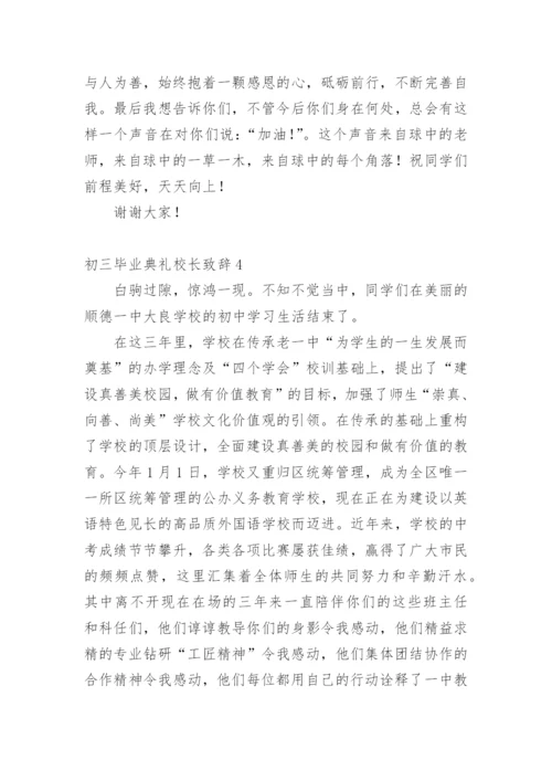 初三毕业典礼校长致辞.docx