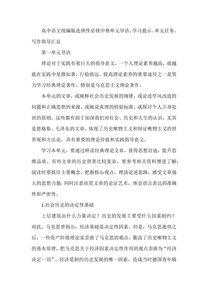 高中语文统编版选择性必修中册单元导语、学习提示、单元任务、写作指导汇总.docx