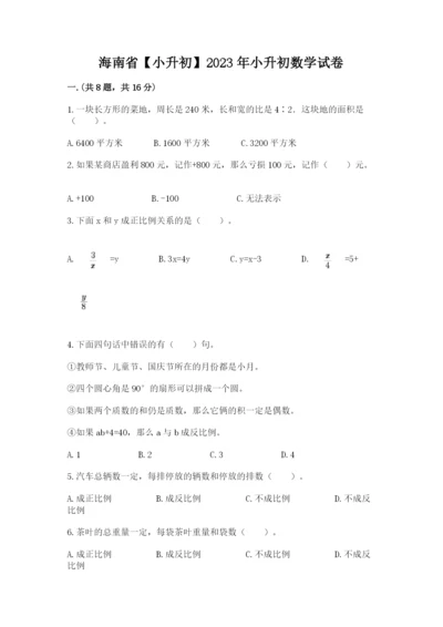 海南省【小升初】2023年小升初数学试卷及参考答案（巩固）.docx