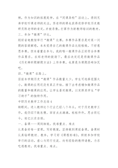 中职历史教学工作总结.docx