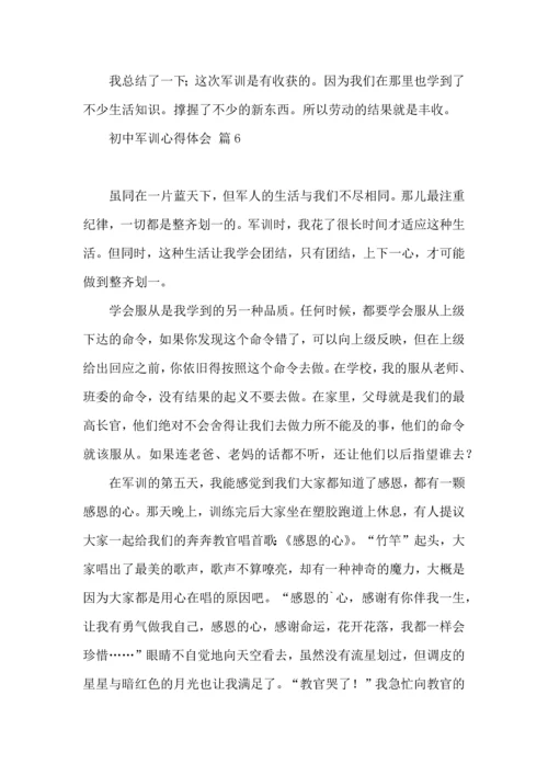 初中军训心得体会集合九篇（一）.docx