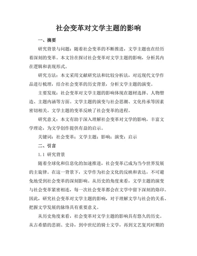 社会变革对文学主题的影响
