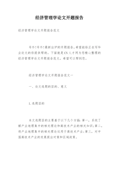 经济管理学论文开题报告.docx