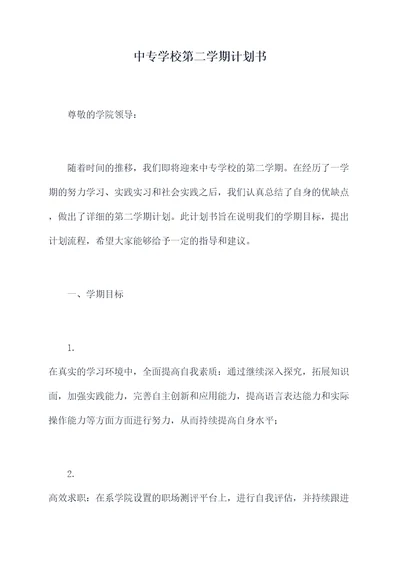 中专学校第二学期计划书