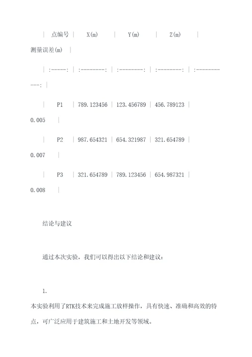 rtk施工放样实验报告