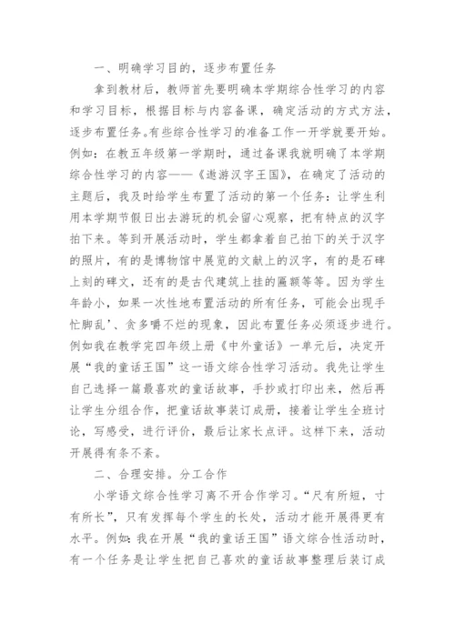 试论小学语文综合性学习论文.docx
