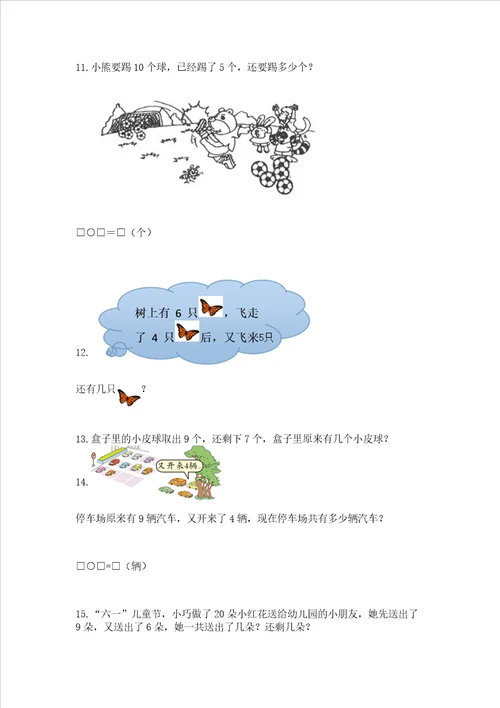 小学一年级数学上册解决问题应用题专题训练 精品（典优）